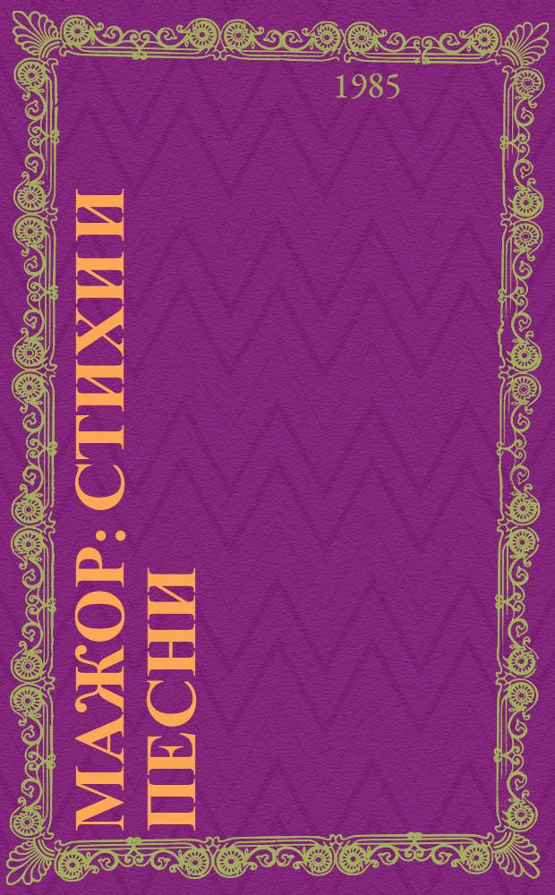Мажор : Стихи и песни