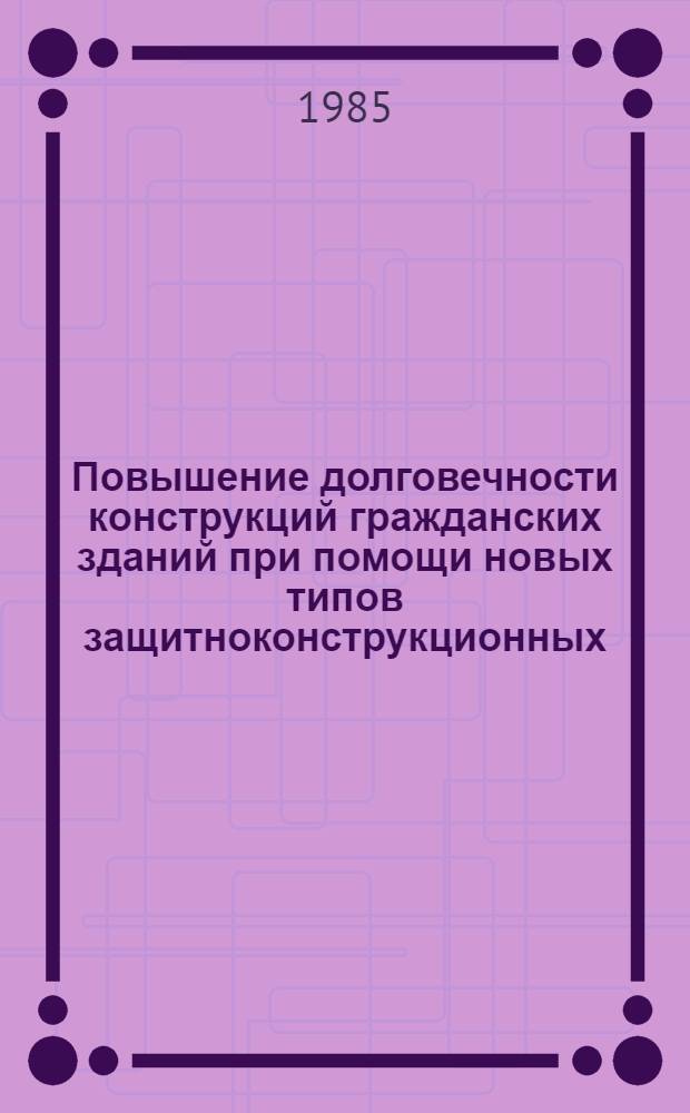 Повышение долговечности конструкций гражданских зданий при помощи новых типов защитноконструкционных