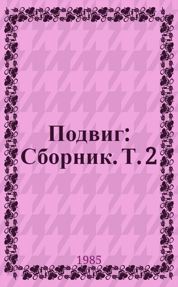 Подвиг : [Сборник]. [Т.] 2
