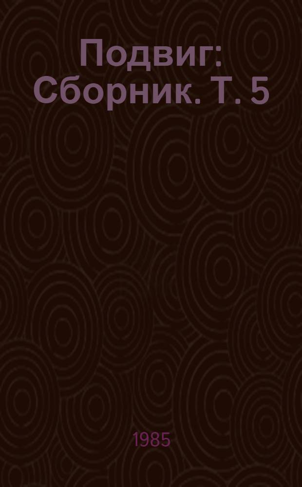 Подвиг : [Сборник]. [Т.] 5