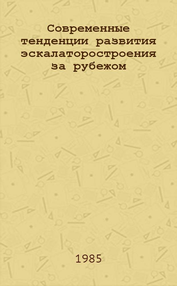 Современные тенденции развития эскалаторостроения за рубежом