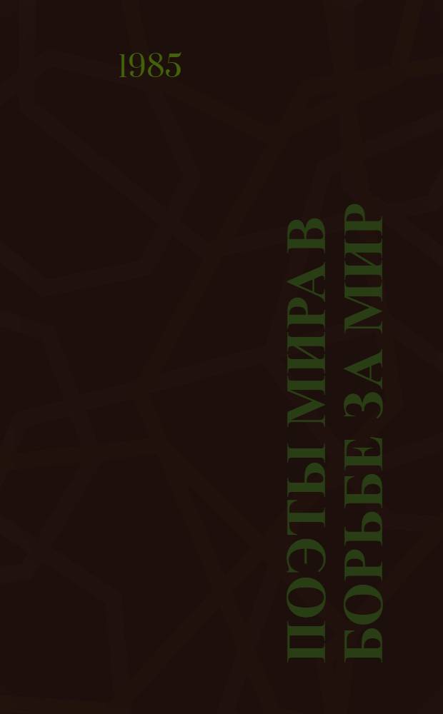 Поэты мира в борьбе за мир : Сборник