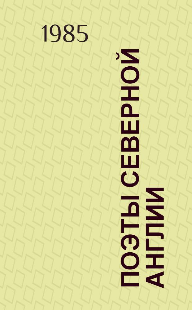 Поэты Северной Англии : Сборник : Пер. с англ