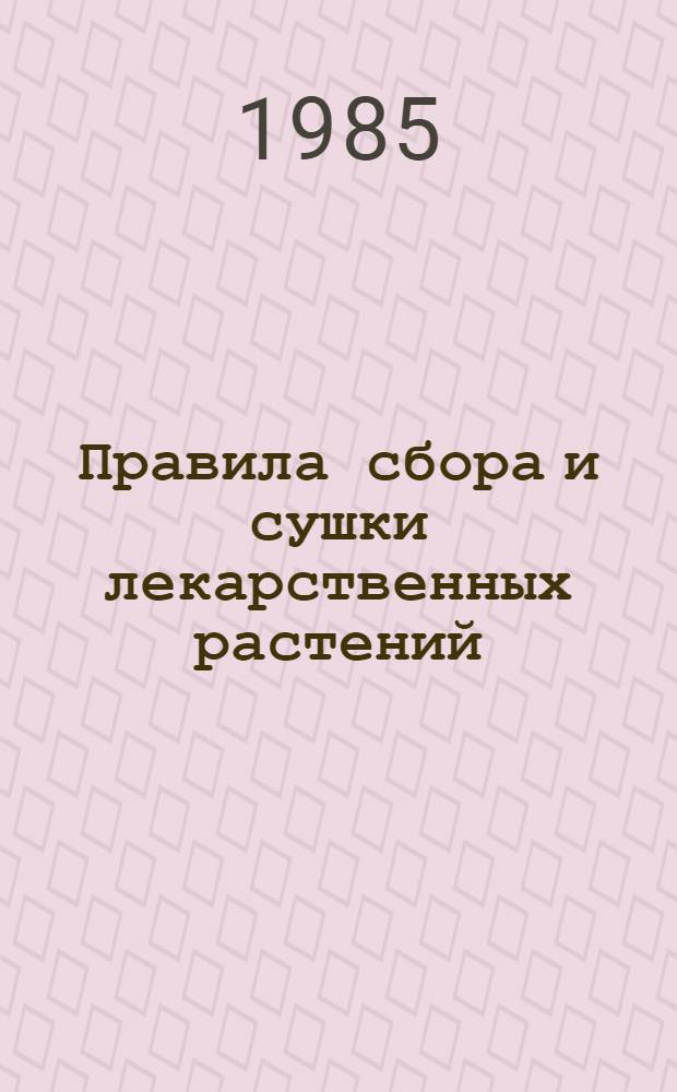 Правила сбора и сушки лекарственных растений : Сб. инструкций