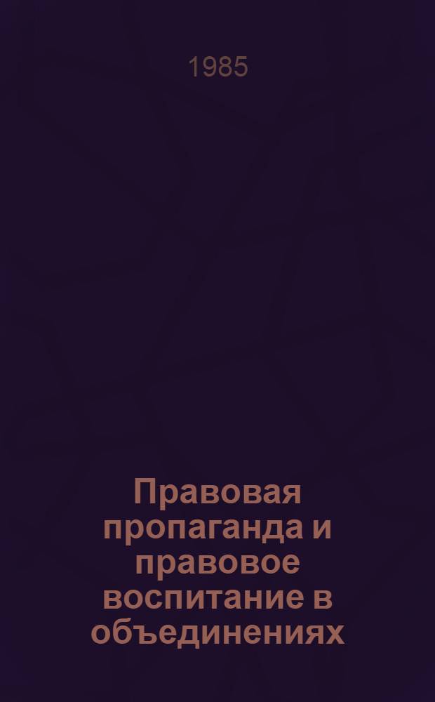 Правовая пропаганда и правовое воспитание в объединениях (на предприятиях) отрасли