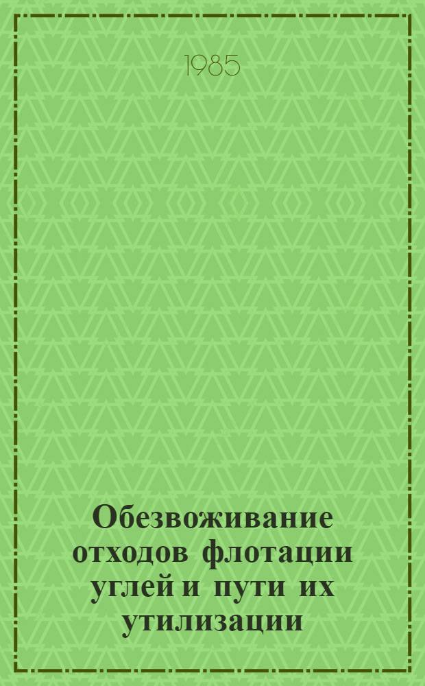 Обезвоживание отходов флотации углей и пути их утилизации