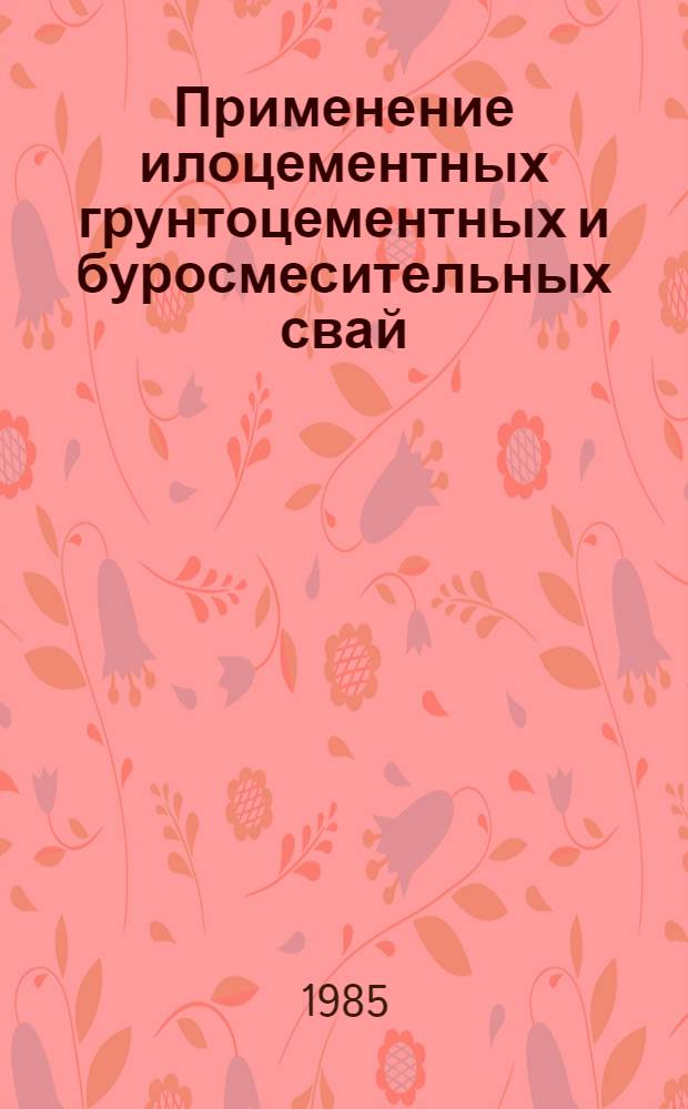 Применение илоцементных грунтоцементных и буросмесительных свай