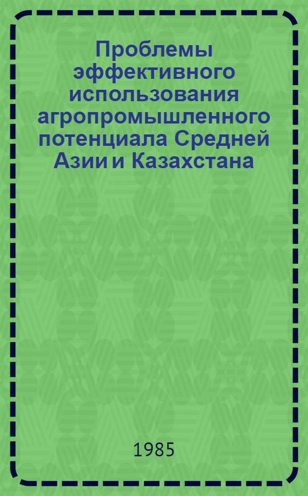 Проблемы эффективного использования агропромышленного потенциала Средней Азии и Казахстана : Сб. науч. тр