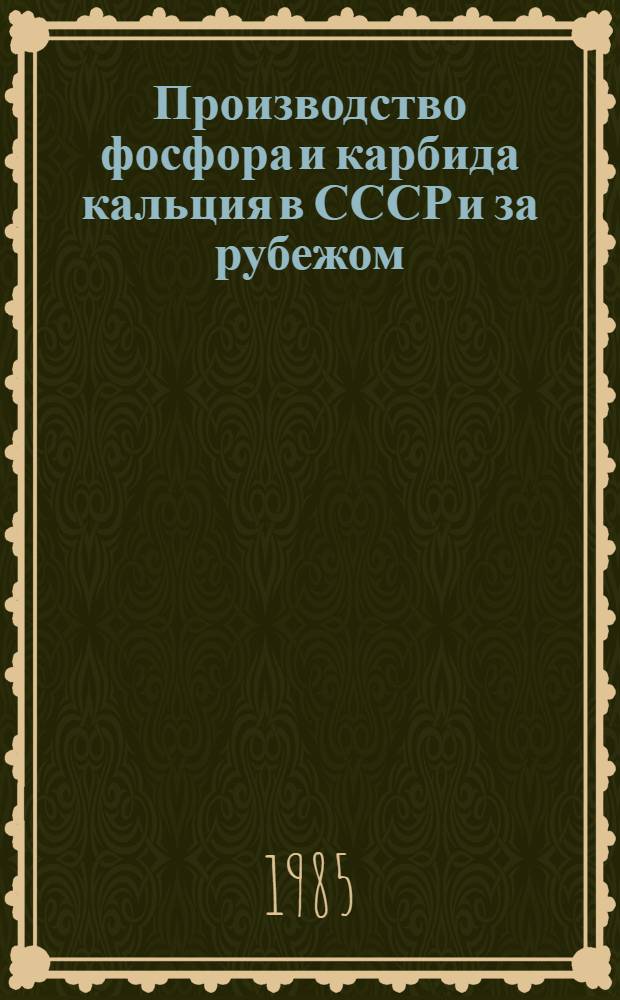 Производство фосфора и карбида кальция в СССР и за рубежом