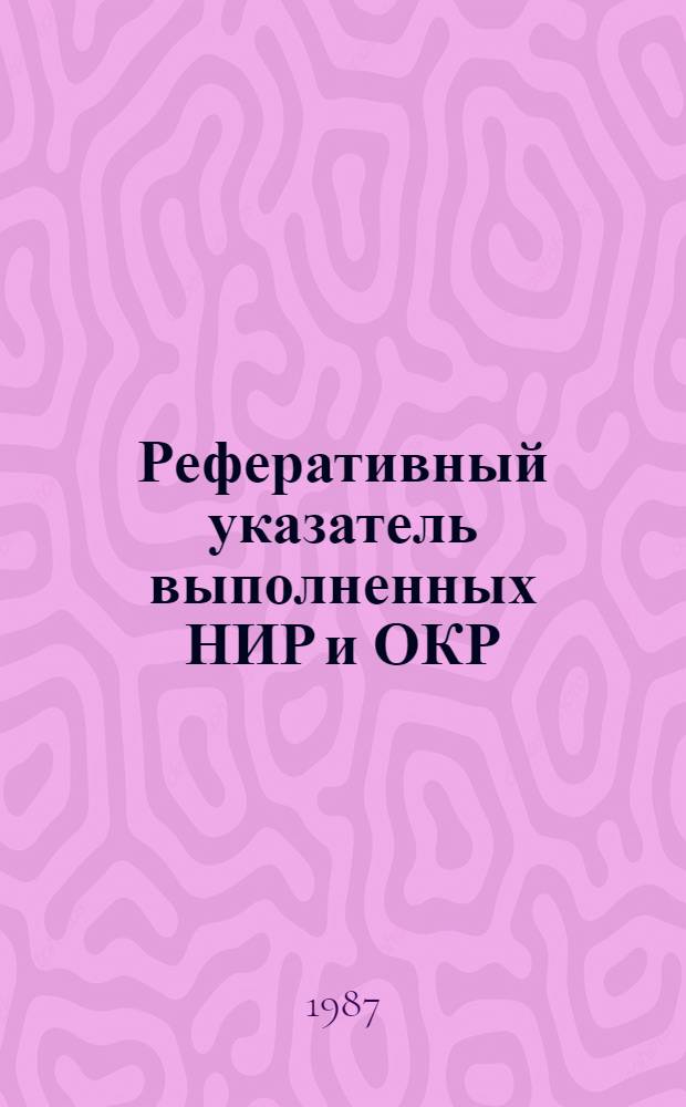 Реферативный указатель выполненных НИР и ОКР : Информ. письмо Специально для руководителя. Вып. 1