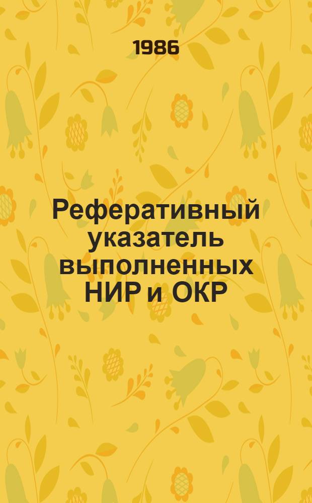Реферативный указатель выполненных НИР и ОКР : Информ. письмо Специально для руководителя. Вып. 1