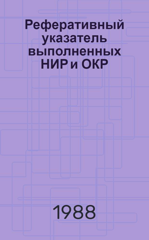 Реферативный указатель выполненных НИР и ОКР : Информ. письмо Специально для руководителя. Вып. 1