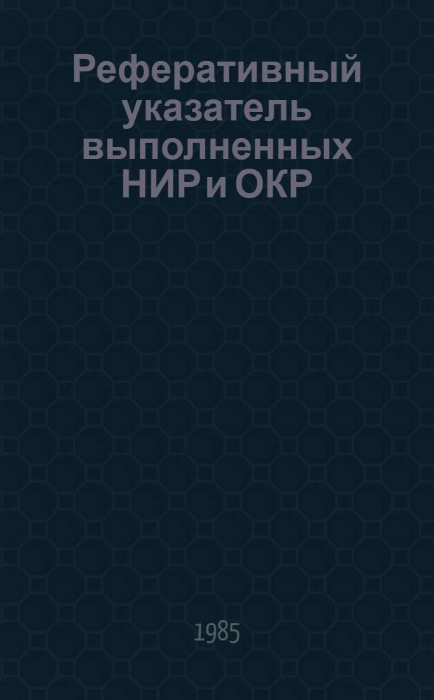 Реферативный указатель выполненных НИР и ОКР : Информ. письмо Специально для руководителя. Вып. 2