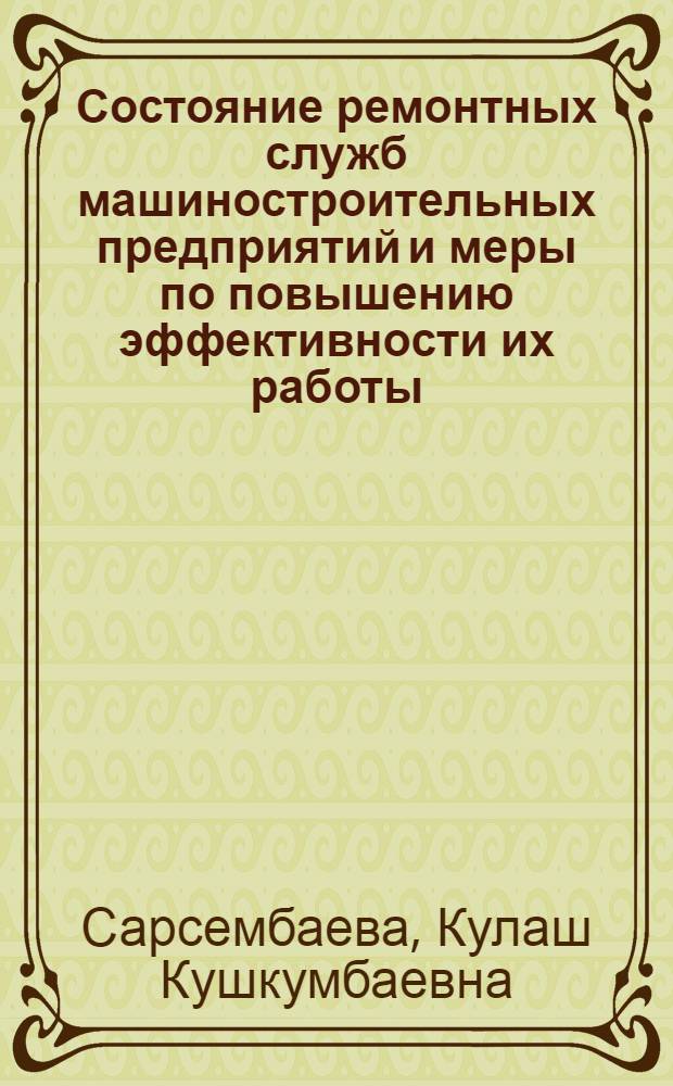 Состояние ремонтных служб машиностроительных предприятий и меры по повышению эффективности их работы : Аналит. обзор