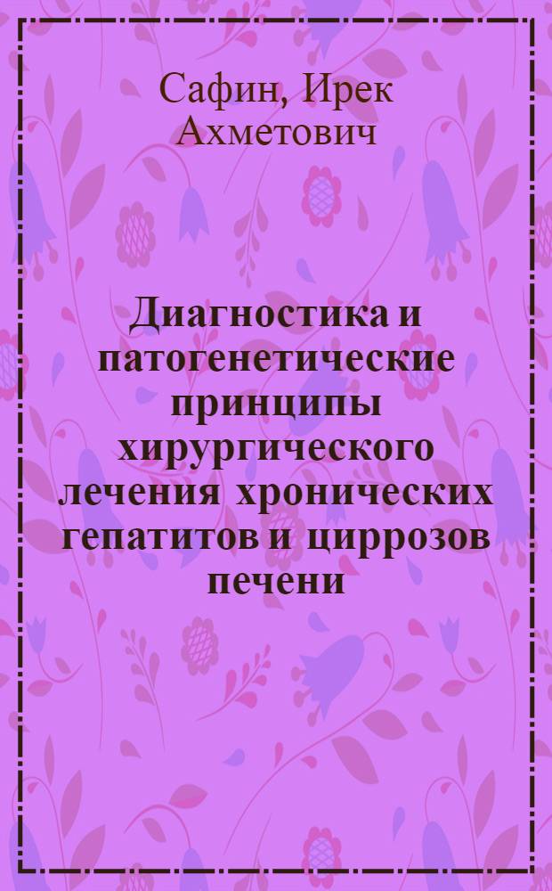 Диагностика и патогенетические принципы хирургического лечения хронических гепатитов и циррозов печени : Автореф. дис. на соиск. учен. степ. д-ра мед. наук : (14.00.27)