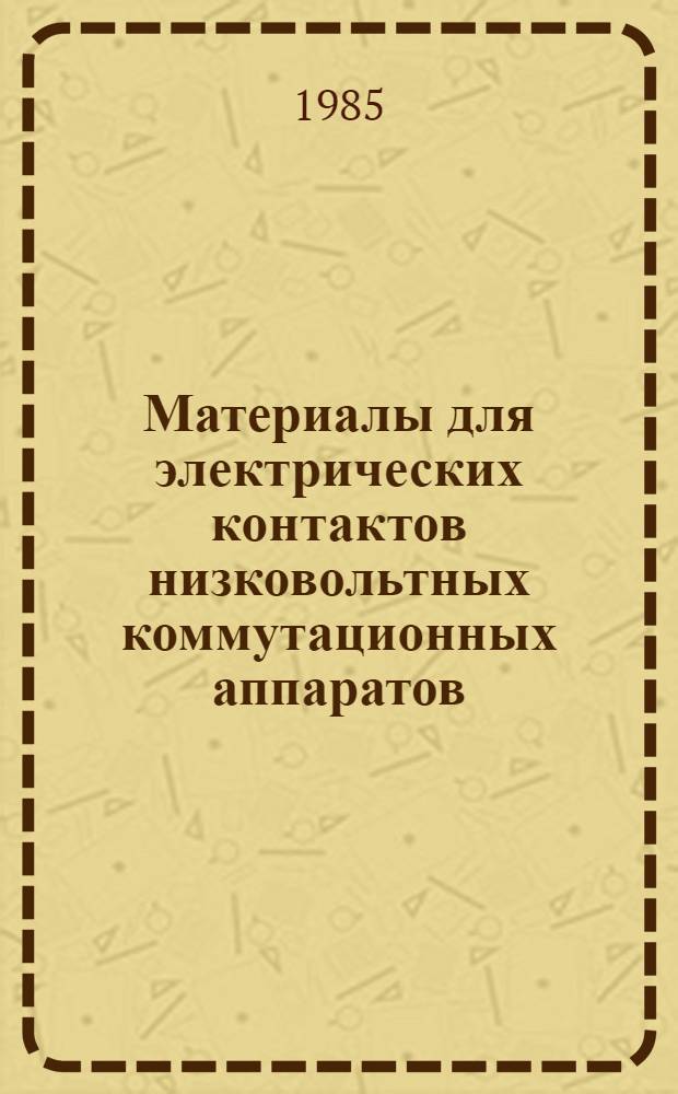 Материалы для электрических контактов низковольтных коммутационных аппаратов : Обзор состояния и тенденции развития