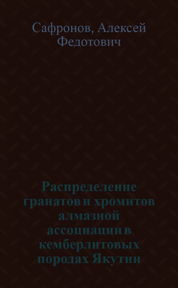 Распределение гранатов и хромитов алмазной ассоциации в кемберлитовых породах Якутии : Автореф. дис. на соиск. учен. степ. к. г.-м. н