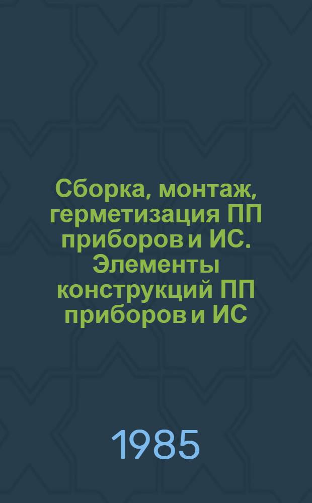 Сборка, монтаж, герметизация ПП приборов и ИС. Элементы конструкций ПП приборов и ИС