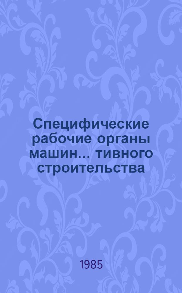Специфические рабочие органы машин ...тивного строительства : Учеб. пособие