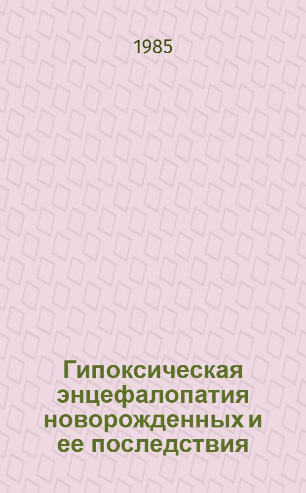 Гипоксическая энцефалопатия новорожденных и ее последствия : (Проспектив. клинико-электрофизиол. исслед.) : Автореф. дис. на соиск. учен. степ. канд. мед. наук : (14.00.09; 4.00.13)