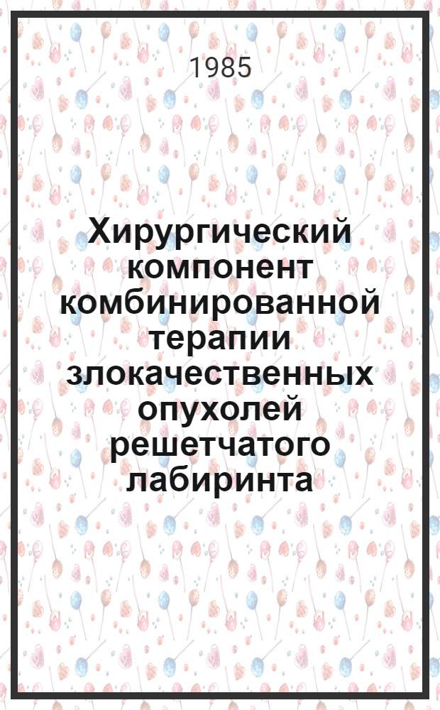 Хирургический компонент комбинированной терапии злокачественных опухолей решетчатого лабиринта : Метод. рекомендации