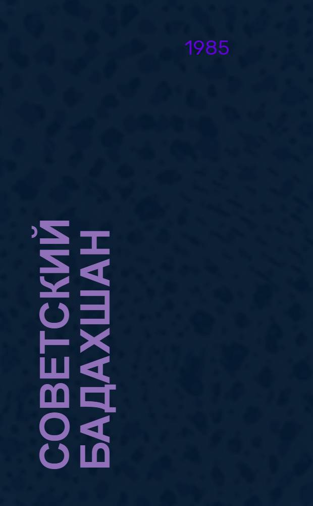 Советский Бадахшан: население, трудовые ресурсы и их использование