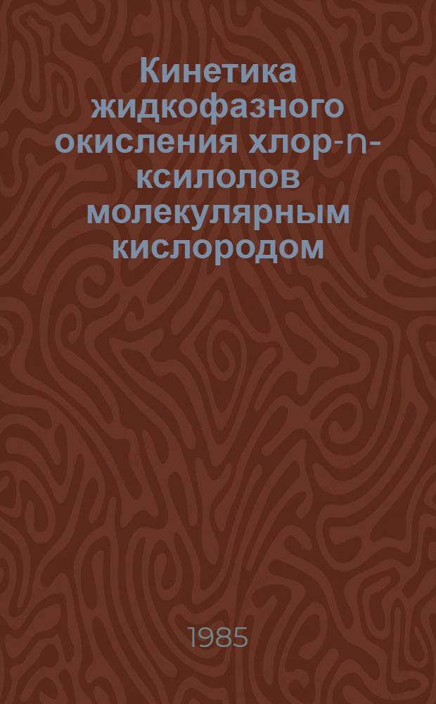 Кинетика жидкофазного окисления хлор-n-ксилолов молекулярным кислородом : Автореф. дис. на соиск. учен. степ. канд. хим. наук : (02.00.04)
