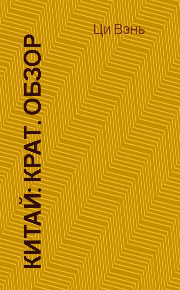 Китай : Крат. обзор