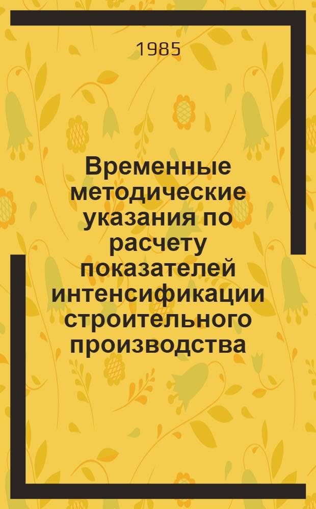Временные методические указания по расчету показателей интенсификации строительного производства