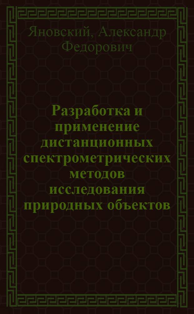 Разработка и применение дистанционных спектрометрических методов исследования природных объектов : Автореф. дис. на соиск. учен. степ. канд. физ.-мат. наук : (01.04.05)