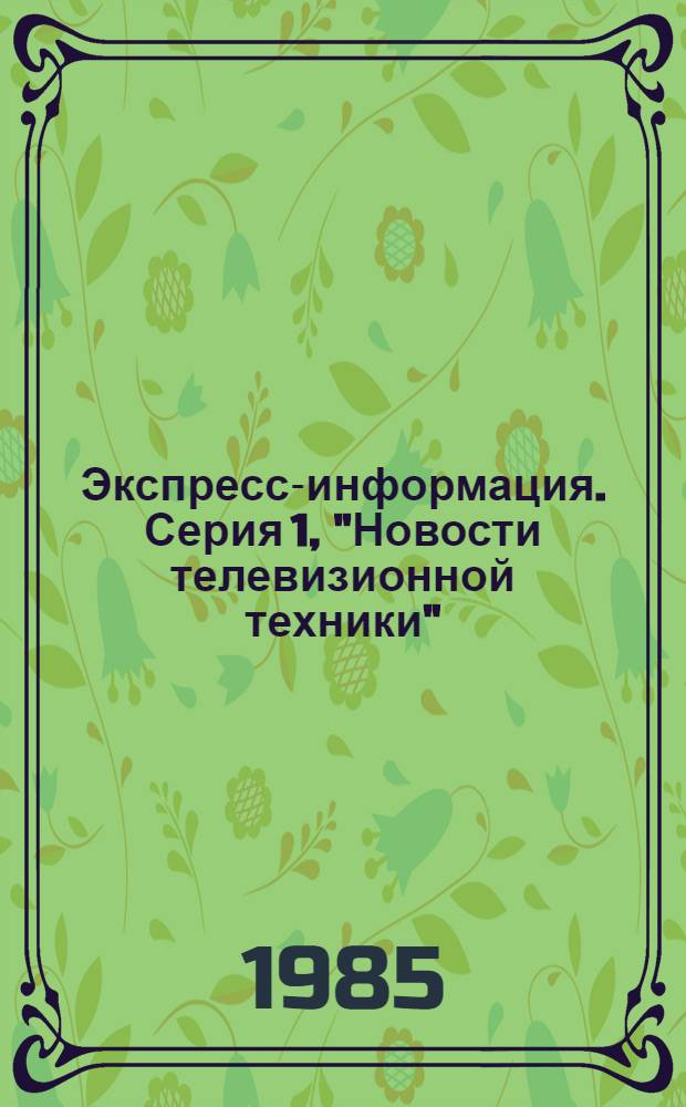 Экспресс-информация. Серия 1, "Новости телевизионной техники"