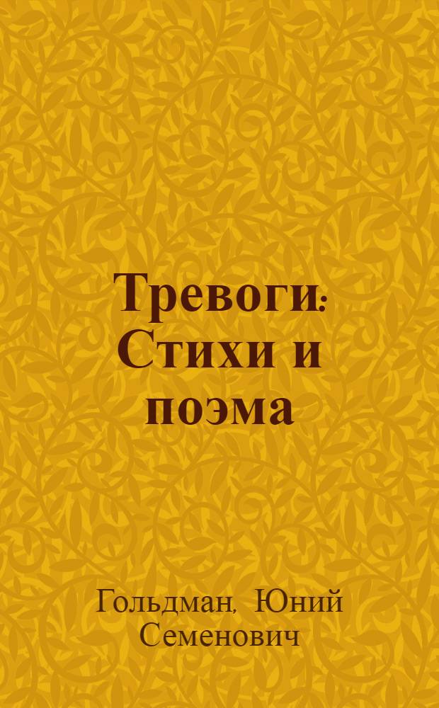 Тревоги : Стихи и поэма