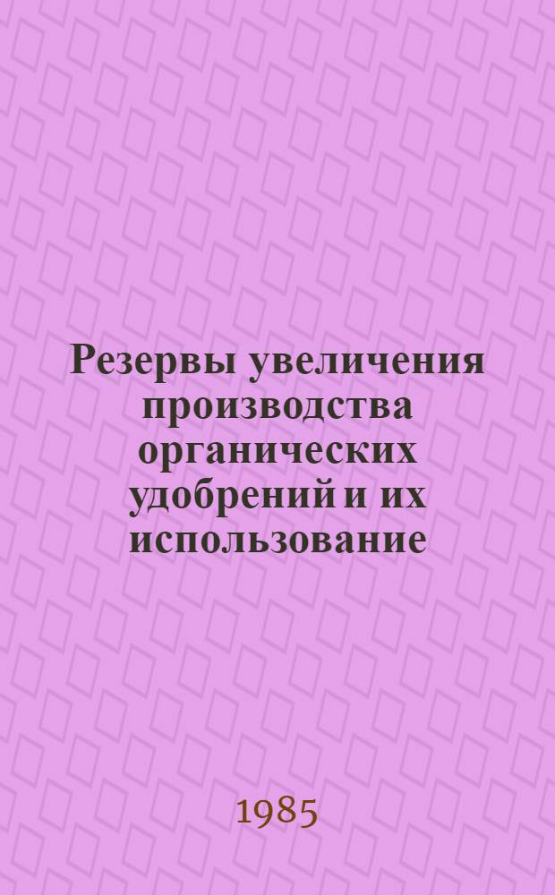 Резервы увеличения производства органических удобрений и их использование