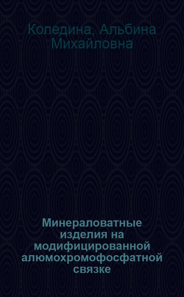 Минераловатные изделия на модифицированной алюмохромофосфатной связке : Автореф. дис. на соиск. учен. степ. к. т. н