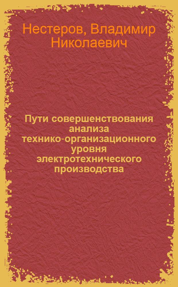 Пути совершенствования анализа технико-организационного уровня электротехнического производства : Автореф. дис. на соиск. учен. степ. канд. экон. наук : (08.00.12)