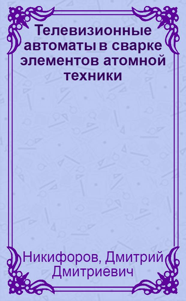 Телевизионные автоматы в сварке элементов атомной техники