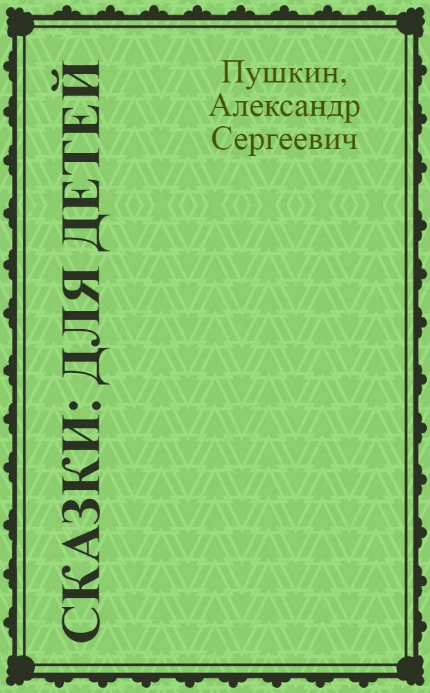 Сказки : Для детей