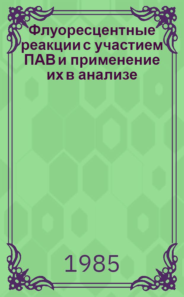 Флуоресцентные реакции с участием ПАВ и применение их в анализе : Автореф. дис. на соиск. учен. степ. канд. хим. наук : (02.00.02)