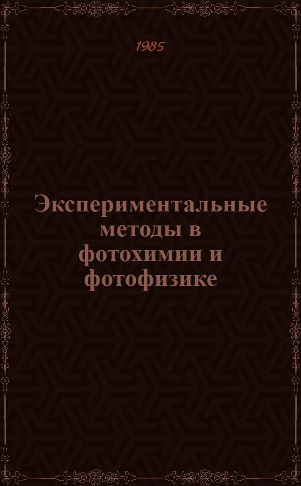 Экспериментальные методы в фотохимии и фотофизике : В 2 т