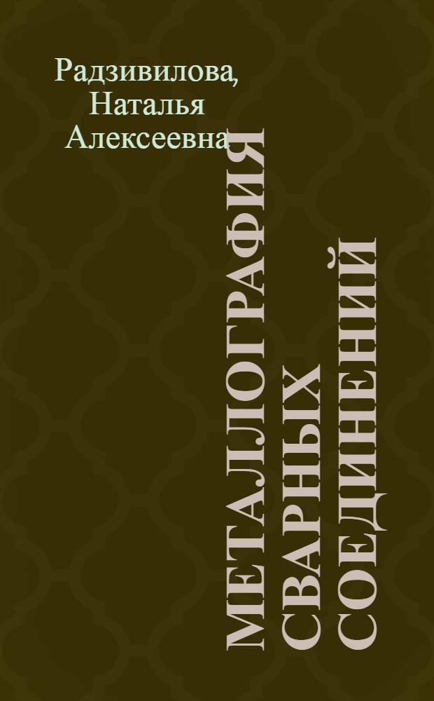 Металлография сварных соединений : Текст лекций