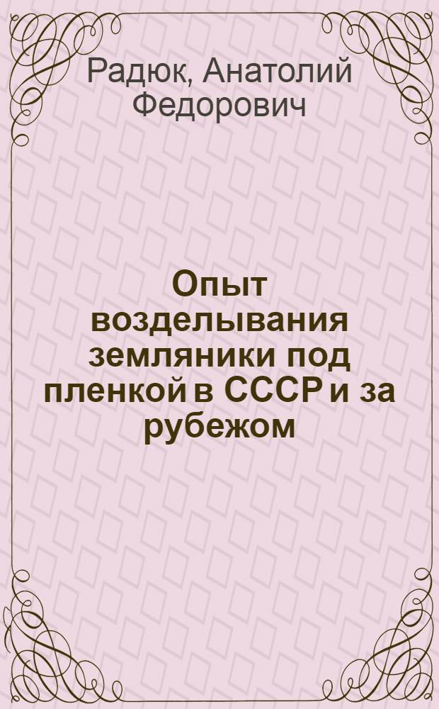 Опыт возделывания земляники под пленкой в СССР и за рубежом