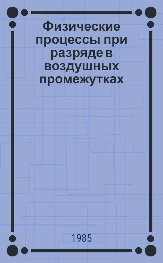 Физические процессы при разряде в воздушных промежутках : Учеб. пособие для студентов III курса фак. спец. 03141 дневного отд-ния