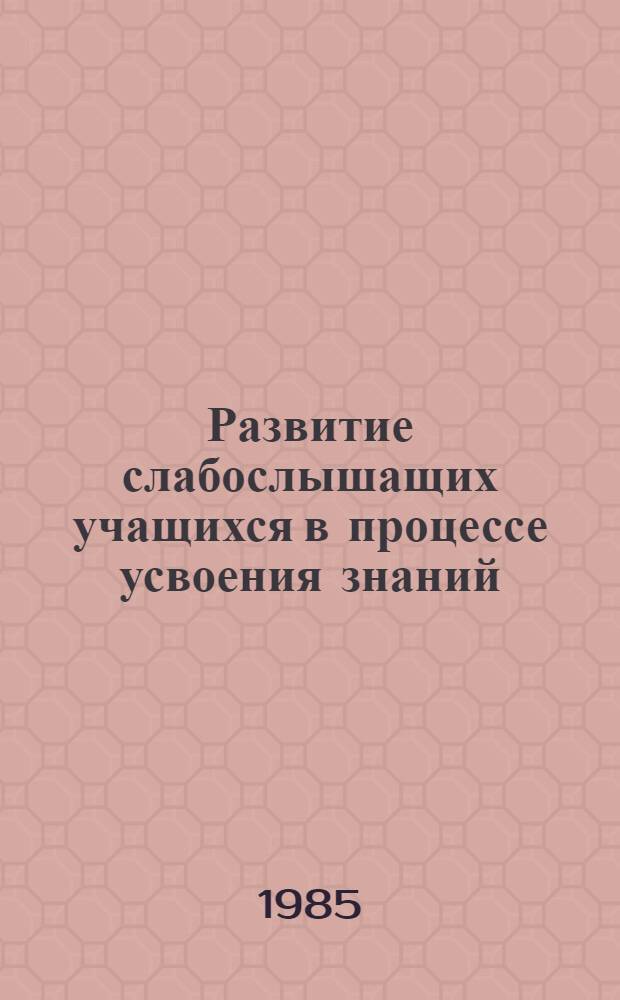 Развитие слабослышащих учащихся в процессе усвоения знаний : Сб. науч. тр