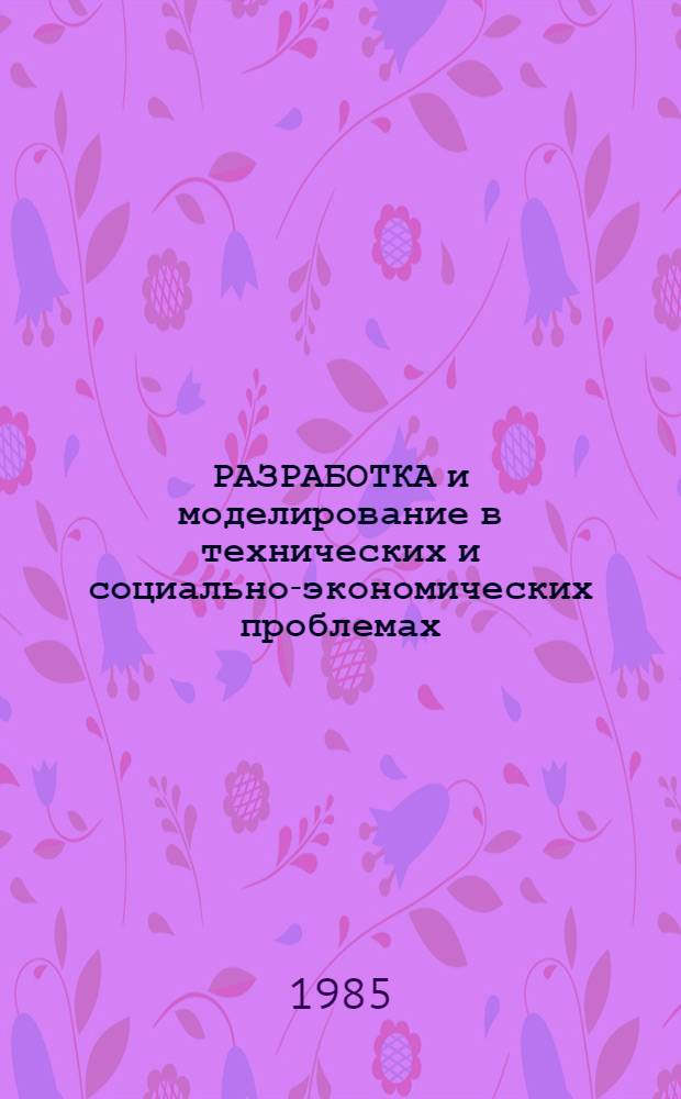 РАЗРАБОТКА и моделирование в технических и социально-экономических проблемах : Межвуз. сб. тр.