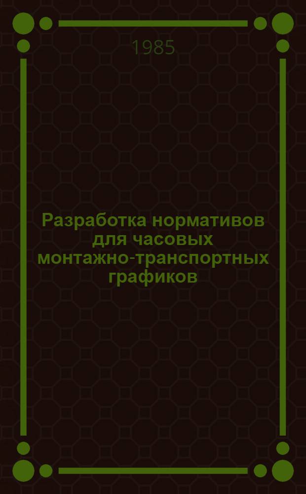 Разработка нормативов для часовых монтажно-транспортных графиков : Проспект