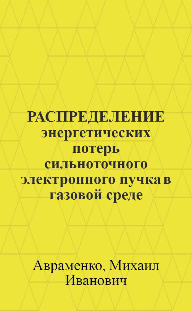 РАСПРЕДЕЛЕНИЕ энергетических потерь сильноточного электронного пучка в газовой среде