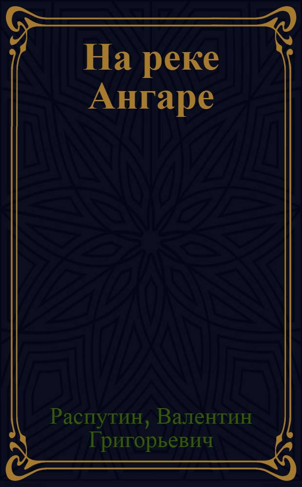 На реке Ангаре : Рассказы : Для мл. шк. возраста