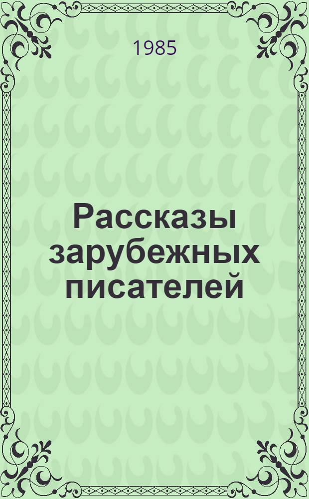 Рассказы зарубежных писателей : Переводы