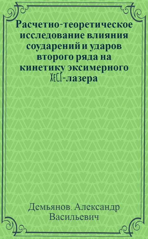 Расчетно-теоретическое исследование влияния соударений и ударов второго ряда на кинетику эксимерного XeCI-лазера