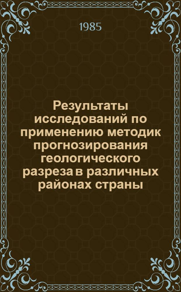 Результаты исследований по применению методик прогнозирования геологического разреза в различных районах страны : Сб. науч. тр